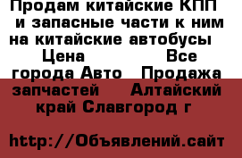 Продам китайские КПП,  и запасные части к ним на китайские автобусы. › Цена ­ 200 000 - Все города Авто » Продажа запчастей   . Алтайский край,Славгород г.